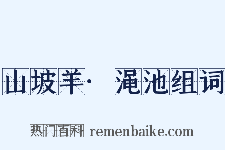山坡羊·渑池组词是什么意思的图片